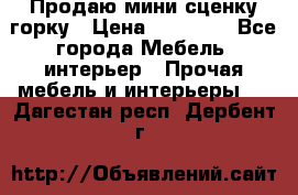 Продаю мини сценку горку › Цена ­ 20 000 - Все города Мебель, интерьер » Прочая мебель и интерьеры   . Дагестан респ.,Дербент г.